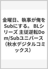 金曜日、執事が俺をＳｕｂにする。 主従逆転Ｄｏｍ／Ｓｕｂユニバース