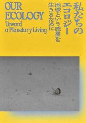 私たちのエコロジー 地球という惑星を生きるために 森美術館開館２０