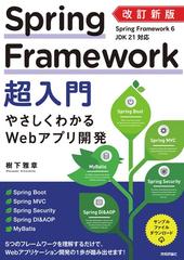 改訂新版　Spring Framework超入門　やさしくわかるWebアプリ開発