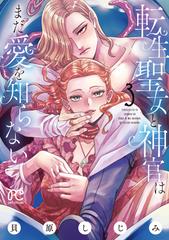 転生聖女と神官はまだ愛を知らない ３ （ＰＲＩＮＣＥＳＳ ＣＯＭＩＣＳ）