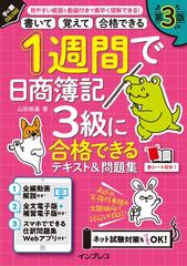 １週間で日商簿記３級に合格できるテキスト＆問題集 書いて覚えて合格