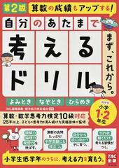 自分のあたまで考えるドリルまず、これから。 小学１・２年生めやす よみとき・なぞとき・ひらめき 算数の成績もアップする！ 第２版