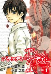ブラッディマンディ BLOODY MONDAY(Ver.0) KCDX 新品漫画・コミック | ブックオフ