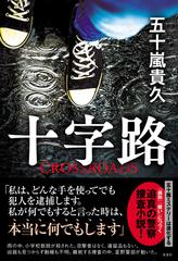 十字路の通販/五十嵐 貴久 - 小説：honto本の通販ストア