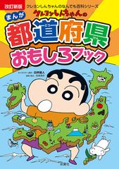 クレヨンしんちゃんのまんが都道府県おもしろブック 特産品や歴史がよくわかる！ 改訂新版 （クレヨンしんちゃんのなんでも百科シリーズ）