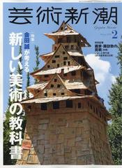 芸術新潮 2024年 02月号 [雑誌]