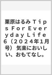 栗原はるみ Ｔｉｐｓ Ｆｏｒ Ｅｖｅｒｙｄａｙ Ｌｉｆｅ ６（２０２４年１月号） 気楽においしい、おもてなし。