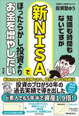 知識も時間もないですが、新ＮＩＳＡでほったらかし投資よりお金を