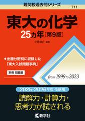 東大の化学25カ年［第9版］の通販/小原 悠介 - 紙の本：honto本の通販