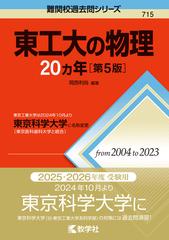 東工大の物理20カ年［第5版］ 東京工業大学は2024年10月より東京