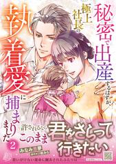秘密で出産するはずが、極上社長の執着愛に捕まりました ２ （マーマレードコミックス）