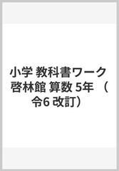 小学 教科書ワーク 啓林館 算数 5年の通販 - 紙の本：honto本の通販ストア