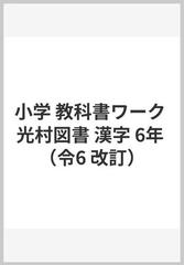 小学 教科書ワーク 光村図書 漢字 6年 （令6 改訂）