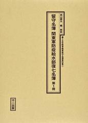 十五年戦争陸軍留守名簿資料集 影印 ２第１冊 留守名簿関東軍防疫給水部復七名簿 第１冊