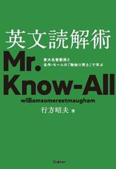 英文読解術 東大名誉教授と名作・モームの『物知り博士』で学ぶ