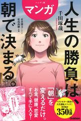 マンガ人生の勝負は、朝で決まる。 ハンディ版の通販/松枝尚嗣/千田