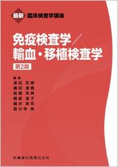 最新臨床検査学講座 免疫検査学／輸血・移植検査学 第2版