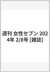 週刊 女性セブン 2024年 2/8号 [雑誌]の通販 - honto本の通販ストア