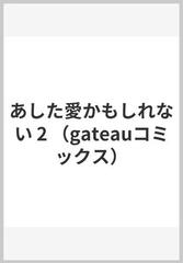 あした愛かもしれない ２の通販/山下 街 - 紙の本：honto本の通販ストア