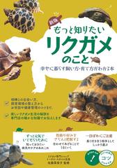 スーパーセール超特価 リクガメ。幸せに暮らす 飼い方・育て方 - 本