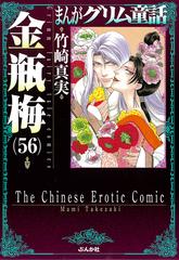 まんがグリム童話 金瓶梅５６の通販/竹崎真実 ぶんか社コミック文庫 ...