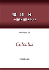微積分～講義・演習テキスト　第2版