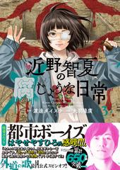 近野智夏の腐じょうな日常 ３ （ＹＫコミックス）の通販/渡邊 ダイスケ