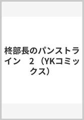 柊部長のパンストライン ２ （ＹＫコミックス）