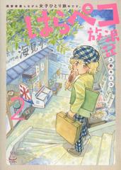 はらペコ放浪記 ２ 画家修業しながら女子ひとり旅中です。 （思い出食堂コミックス）