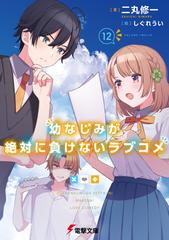 幼なじみが絶対に負けないラブコメ １２の通販/二丸 修一/しぐれ