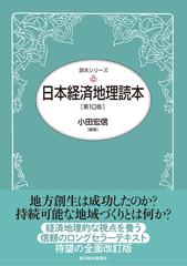 日本経済地理読本 第１０版の通販/小田 宏信 - 紙の本：honto本の通販