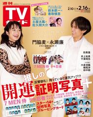 週刊 TVガイド 中部版 2024年 2/16号 [雑誌]の通販 - honto本の通販ストア