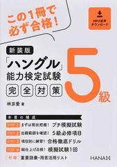 新装版ハングル能力検定試験５級完全対策