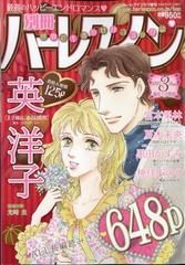 別冊 ハーレクイン ３号 2024年 3/1号 [雑誌]の通販 - honto本の通販ストア