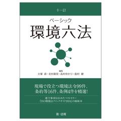 十一訂 ベーシック環境六法の通販/大塚直/北村喜宣 - 紙の本：honto本