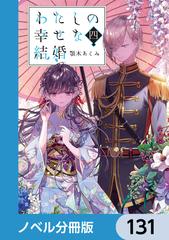 131-135セット】わたしの幸せな結婚【ノベル分冊版】 - honto電子書籍