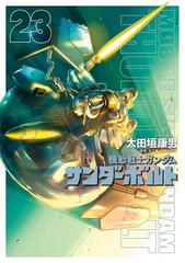 機動戦士ガンダム サンダーボルト 23（漫画）の電子書籍｜新刊 - 無料