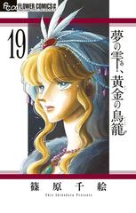 夢の雫、黄金の鳥籠　19