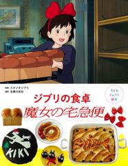 ジブリの食卓魔女の宅急便 子どもりょうり絵本の通販/スタジオジブリ