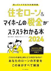 住宅ローン＆マイホームの税金がスラスラわかる本 知ってトクする７０の新常識 ２０２４