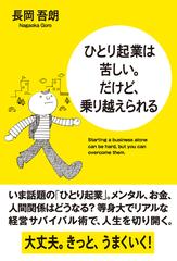 ひとり起業は苦しい。だけど、乗り越えられる