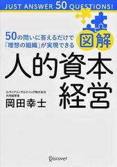 図解人的資本経営 ５０の問いに答えるだけで「理想の組織」が実現できる