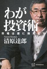 わが投資術 市場は誰に微笑むかの通販/清原 達郎 - 紙の本：honto本の