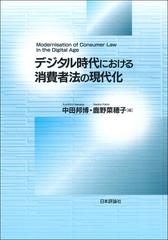 デジタル時代における消費者法の現代化 （龍谷大学社会科学研究所叢書）