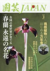 園芸ＪＡＰＡＮ 2024年 03月号 [雑誌]