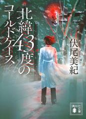 北緯４３度のコールドケース （講談社文庫）