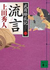 流言の通販/上田 秀人 講談社文庫 - 小説：honto本の通販ストア
