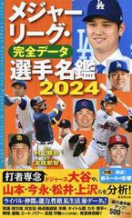 メジャーリーグ・完全データ選手名鑑 ２０２４の通販/友成 那智/村上