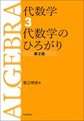 代数学 第２版 ３ 代数学のひろがり