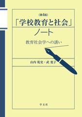 「学校教育と社会」ノート 教育社会学への誘い 第４版